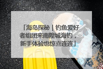 海岛探秘｜钓鱼爱好者组团来南隍城海钓，新手体验也惊喜连连