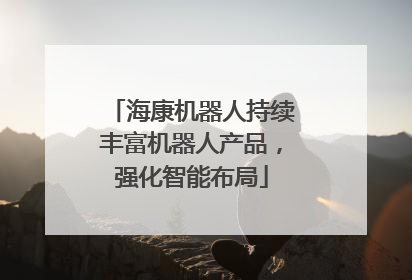 海康机器人持续丰富机器人产品，强化智能布局