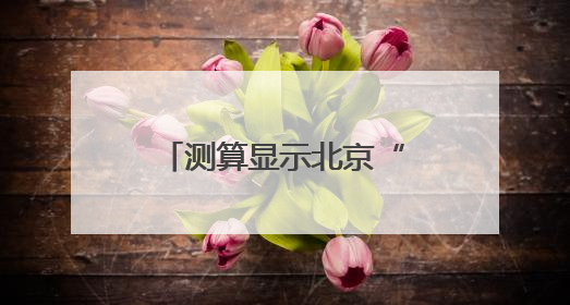 测算显示北京“最严控烟令” 十年避免56554例急性心肌梗死