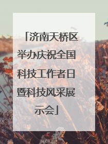 济南天桥区举办庆祝全国科技工作者日暨科技风采展示会
