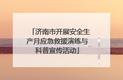 济南市开展安全生产月应急救援演练与科普宣传活动