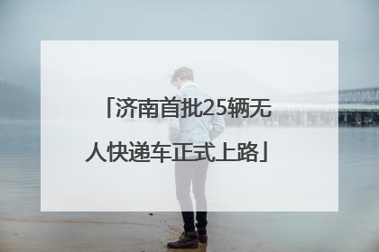 济南首批25辆无人快递车正式上路