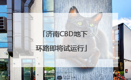 济南CBD地下环路即将试运行