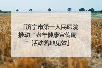 济宁市第一人民医院推动“老年健康宣传周”活动落地见效