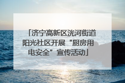 济宁高新区洸河街道阳光社区开展“厨房用电安全”宣传活动