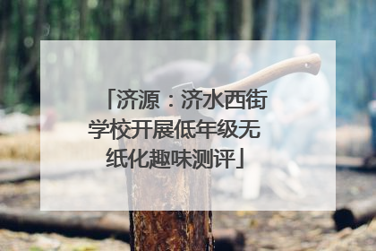 济源：济水西街学校开展低年级无纸化趣味测评