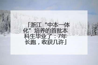 浙江“中本一体化”培养的首批本科生毕业了：7年长跑，收获几许