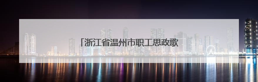 浙江省温州市职工思政歌曲AI创作大赛决赛落幕