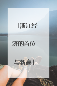 浙江经济的首位与新高