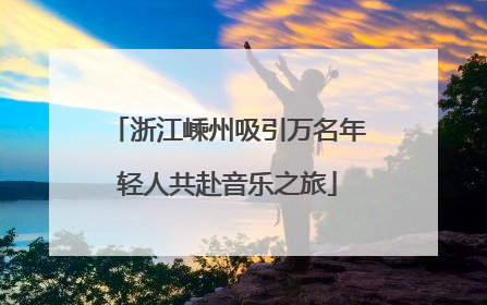 浙江嵊州吸引万名年轻人共赴音乐之旅