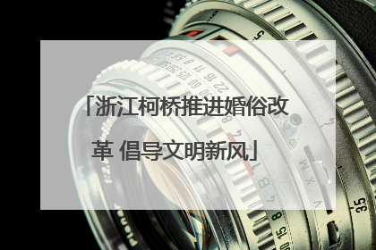 浙江柯桥推进婚俗改革 倡导文明新风