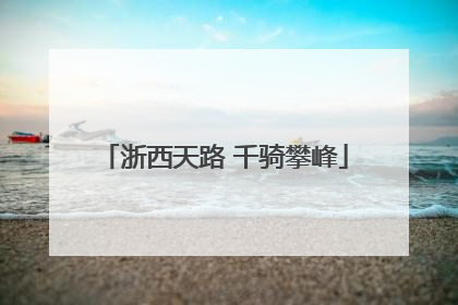 浙西天路 千骑攀峰