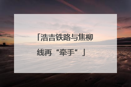 浩吉铁路与焦柳线再“牵手”