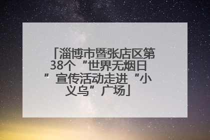 淄博市暨张店区第38个“世界无烟日”宣传活动走进“小义乌”广场