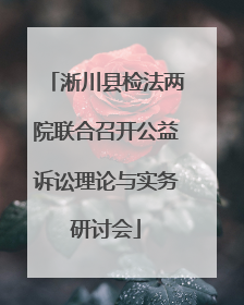 淅川县检法两院联合召开公益诉讼理论与实务研讨会