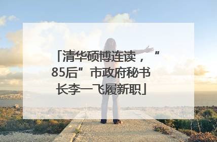 清华硕博连读，“85后”市政府秘书长李一飞履新职