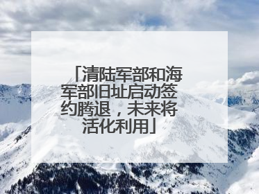 清陆军部和海军部旧址启动签约腾退，未来将活化利用