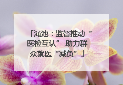渑池：监督推动“医检互认” 助力群众就医“减负”