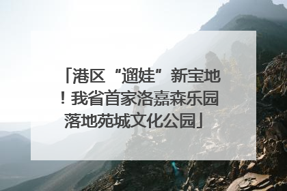 港区“遛娃”新宝地！我省首家洛嘉森乐园落地苑城文化公园