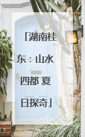 湖南桂东：山水四都 夏日探奇