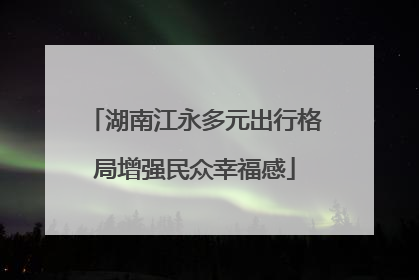 湖南江永多元出行格局增强民众幸福感
