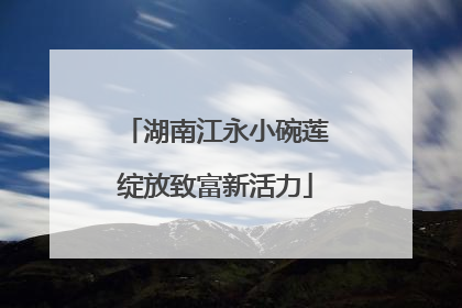 湖南江永小碗莲绽放致富新活力