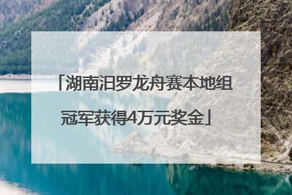 湖南汨罗龙舟赛本地组冠军获得4万元奖金