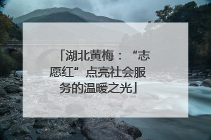 湖北黄梅：“志愿红”点亮社会服务的温暖之光