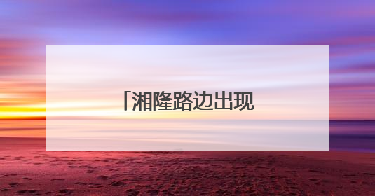 湘隆路边出现一颗心：居民窗前的浪漫新景