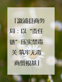 溆浦县商务局：以“责任链”压实禁毒关 筑牢无毒商贸根基