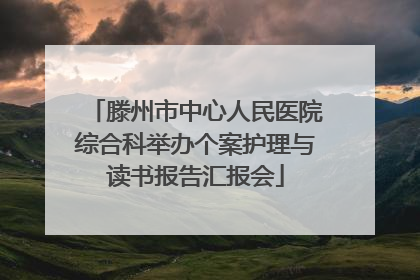 滕州市中心人民医院综合科举办个案护理与读书报告汇报会