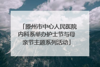 滕州市中心人民医院内科系举办护士节与母亲节主题系列活动