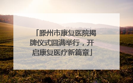 滕州市康复医院揭牌仪式圆满举行，开启康复医疗新篇章