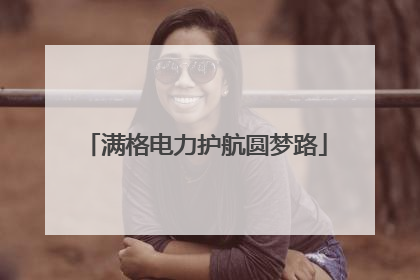 满格电力护航圆梦路