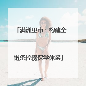 满洲里市：构建全链条控辍保学体系