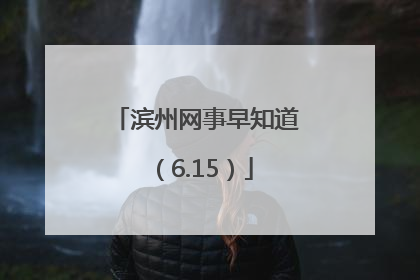 滨州网事早知道（6.15）