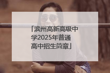 滨州高新高级中学2025年普通高中招生简章