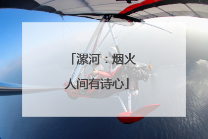 漯河：烟火人间有诗心