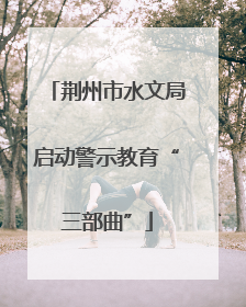 荆州市水文局启动警示教育“三部曲”