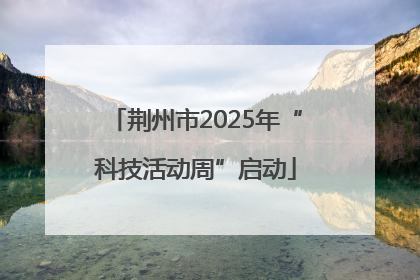 荆州市2025年“科技活动周”启动