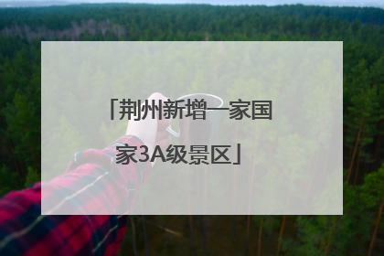 荆州新增一家国家3A级景区
