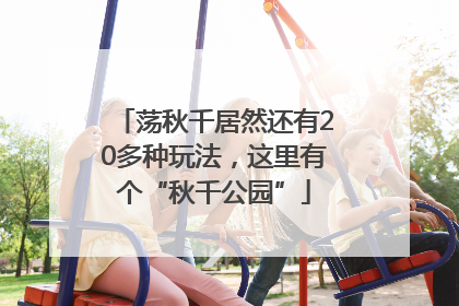 荡秋千居然还有20多种玩法，这里有个“秋千公园”