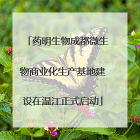 药明生物成都微生物商业化生产基地建设在温江正式启动