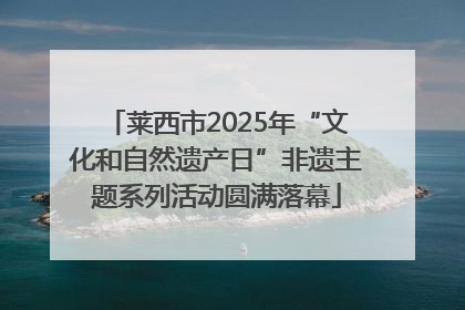 莱西市2025年“文化和自然遗产日”非遗主题系列活动圆满落幕