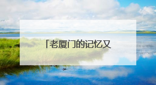 老厦门的记忆又回来了！这款古早桌游你玩过吗？