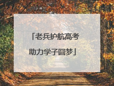 老兵护航高考 助力学子圆梦