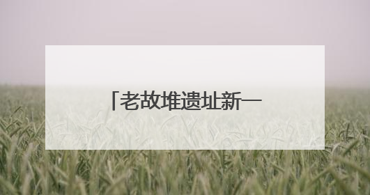 老故堆遗址新一批修复文物入藏
