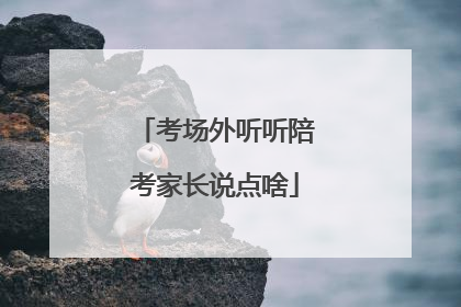 考场外听听陪考家长说点啥