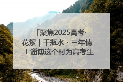 聚焦2025高考·花絮｜千瓶水・三年情！淄博这个村为高考生递上“奋进清凉”