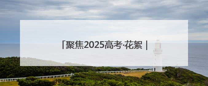 聚焦2025高考·花絮｜高考首日，淄博中学考场外的“永生花”传递温暖与祝福